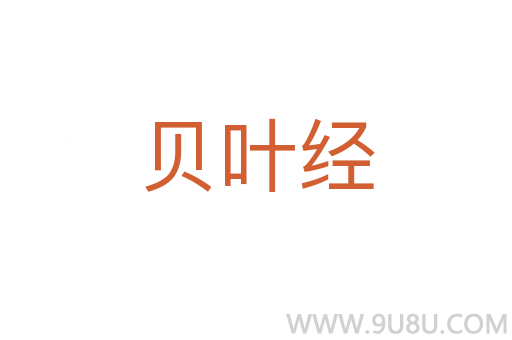 貝葉經(jīng)
