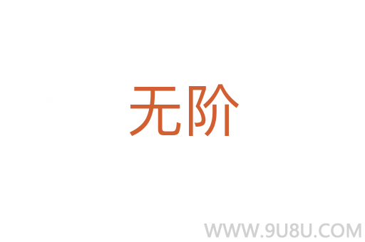 無階
