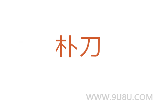 樸刀