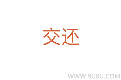 交還