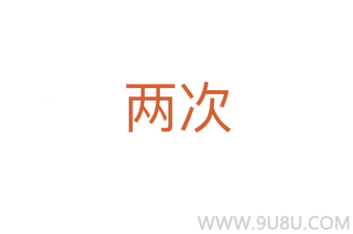 兩次