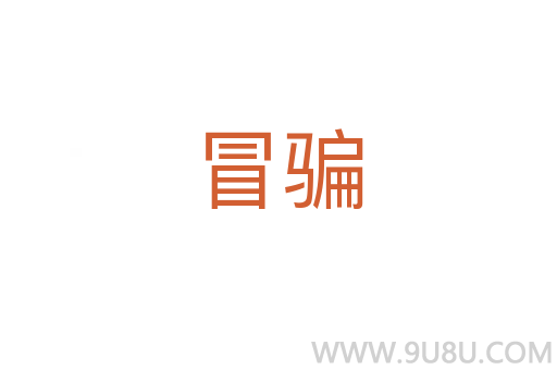 冒騙