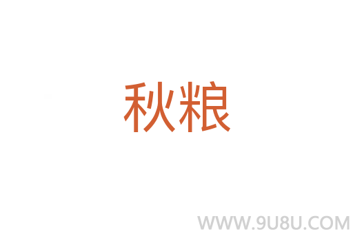 秋糧
