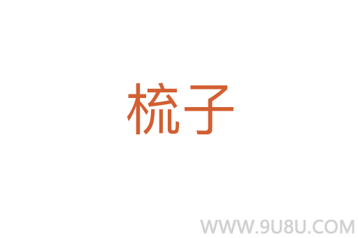 梳子
