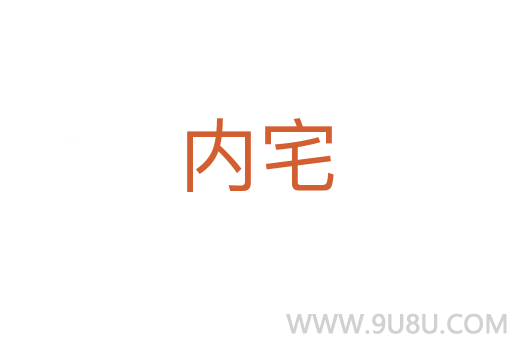 內(nèi)宅