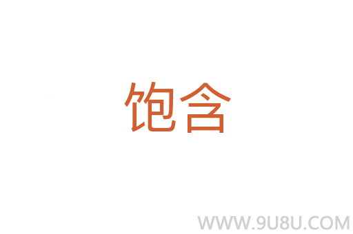 飽含