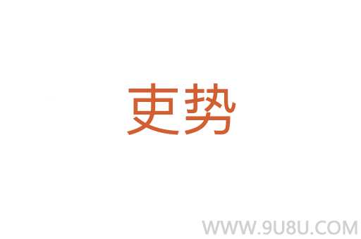 吏勢