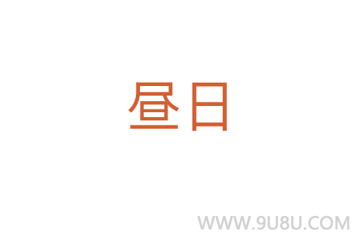 晝?nèi)?></div>
							<h2>詞語(yǔ)解釋</h2><h3>晝?nèi)?span id=