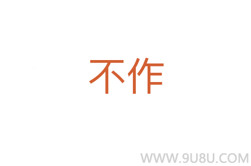 不作