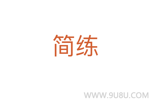 簡(jiǎn)練