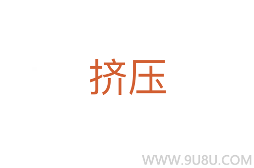 擠壓