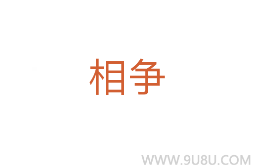 相爭