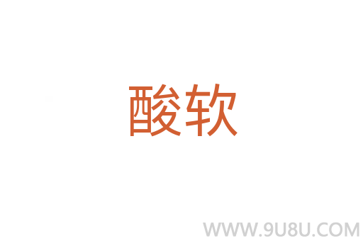 酸軟