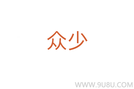 眾少