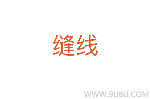 縫線