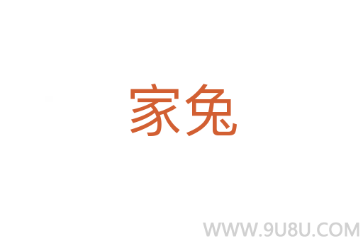 家兔
