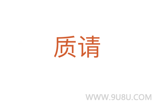 質(zhì)請(qǐng)