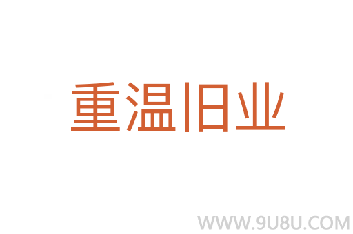 重溫舊業(yè)