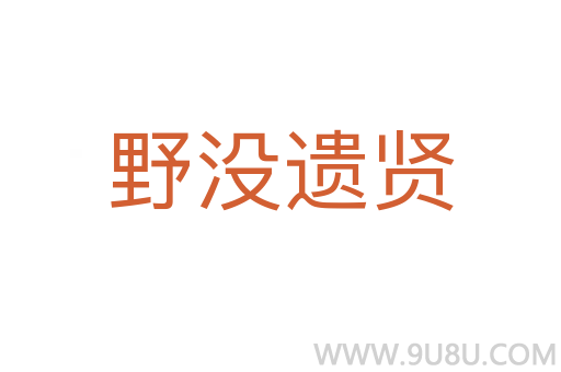野沒(méi)遺賢
