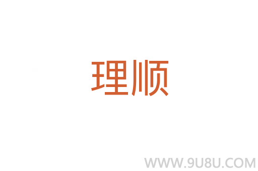 理順