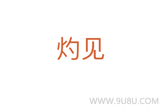 灼見
