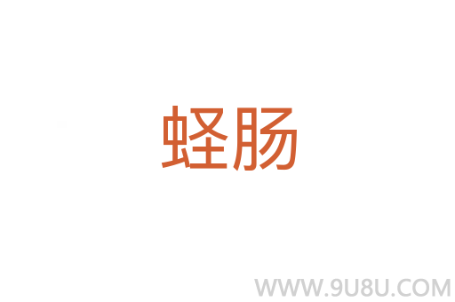 蟶腸