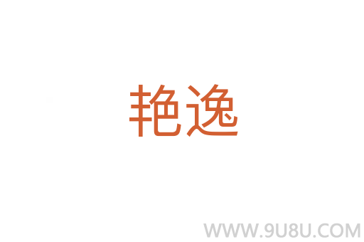 艷逸