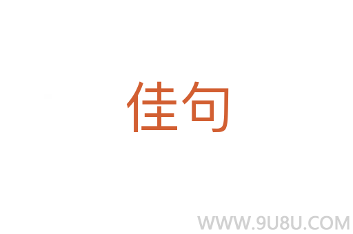 佳句