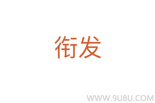 銜發(fā)