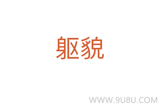 軀貌