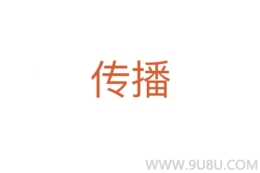 傳播