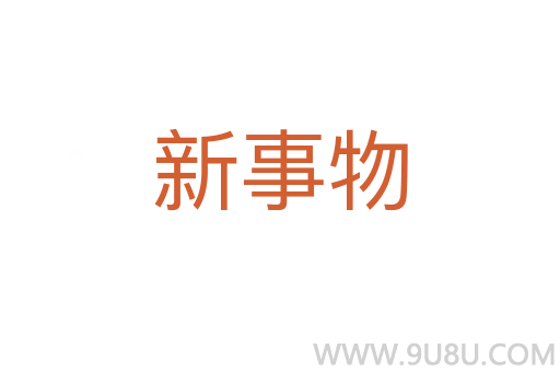 新事物