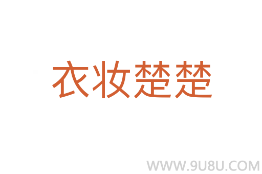 衣妝楚楚