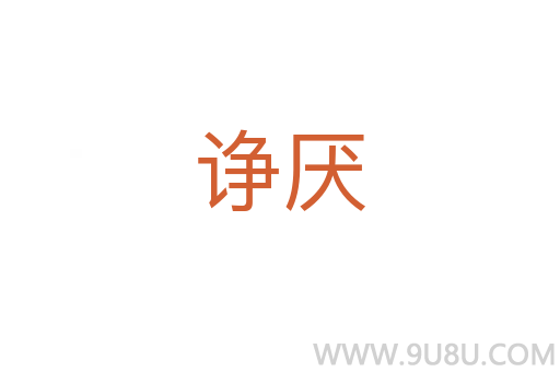 諍厭