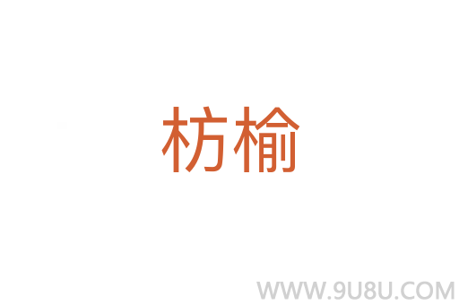 枋榆