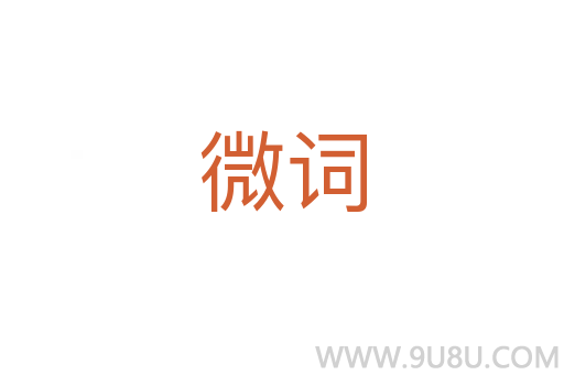 微詞