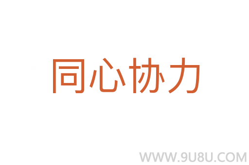 同心協(xié)力
