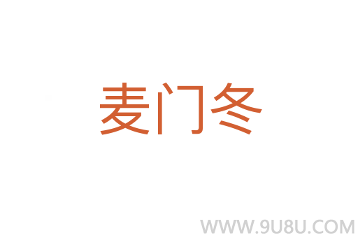 麥門冬
