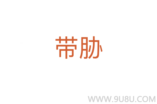 帶脅