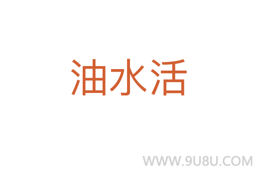 油水活