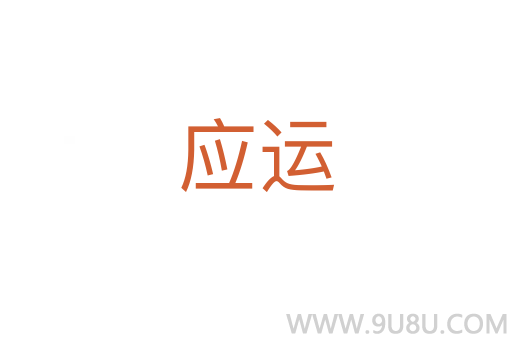 應(yīng)運(yùn)