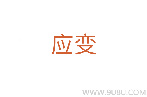 應變