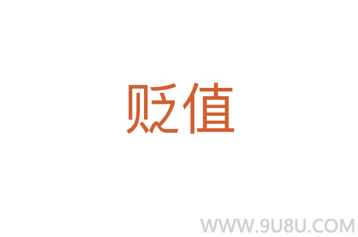 貶值