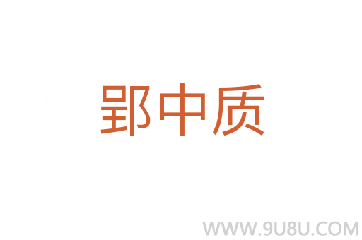郢中質(zhì)