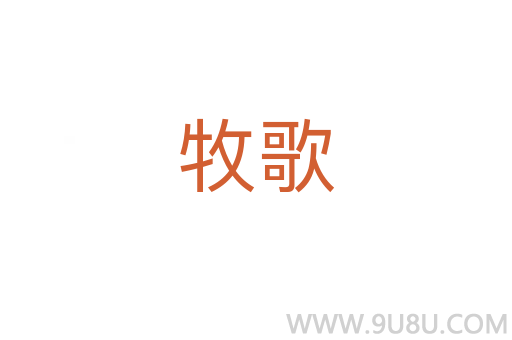牧歌