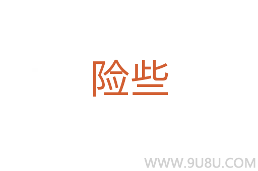 險些