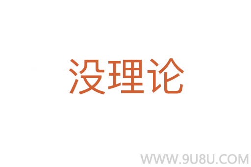 沒(méi)理論
