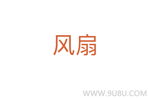 風(fēng)扇