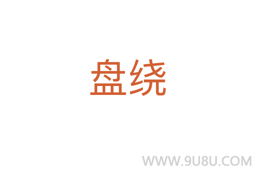 盤繞