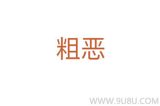 粗惡